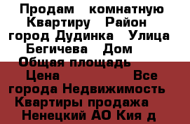 Продам 4 комнатную Квартиру › Район ­ город Дудинка › Улица ­ Бегичева › Дом ­ 8 › Общая площадь ­ 96 › Цена ­ 1 200 000 - Все города Недвижимость » Квартиры продажа   . Ненецкий АО,Кия д.